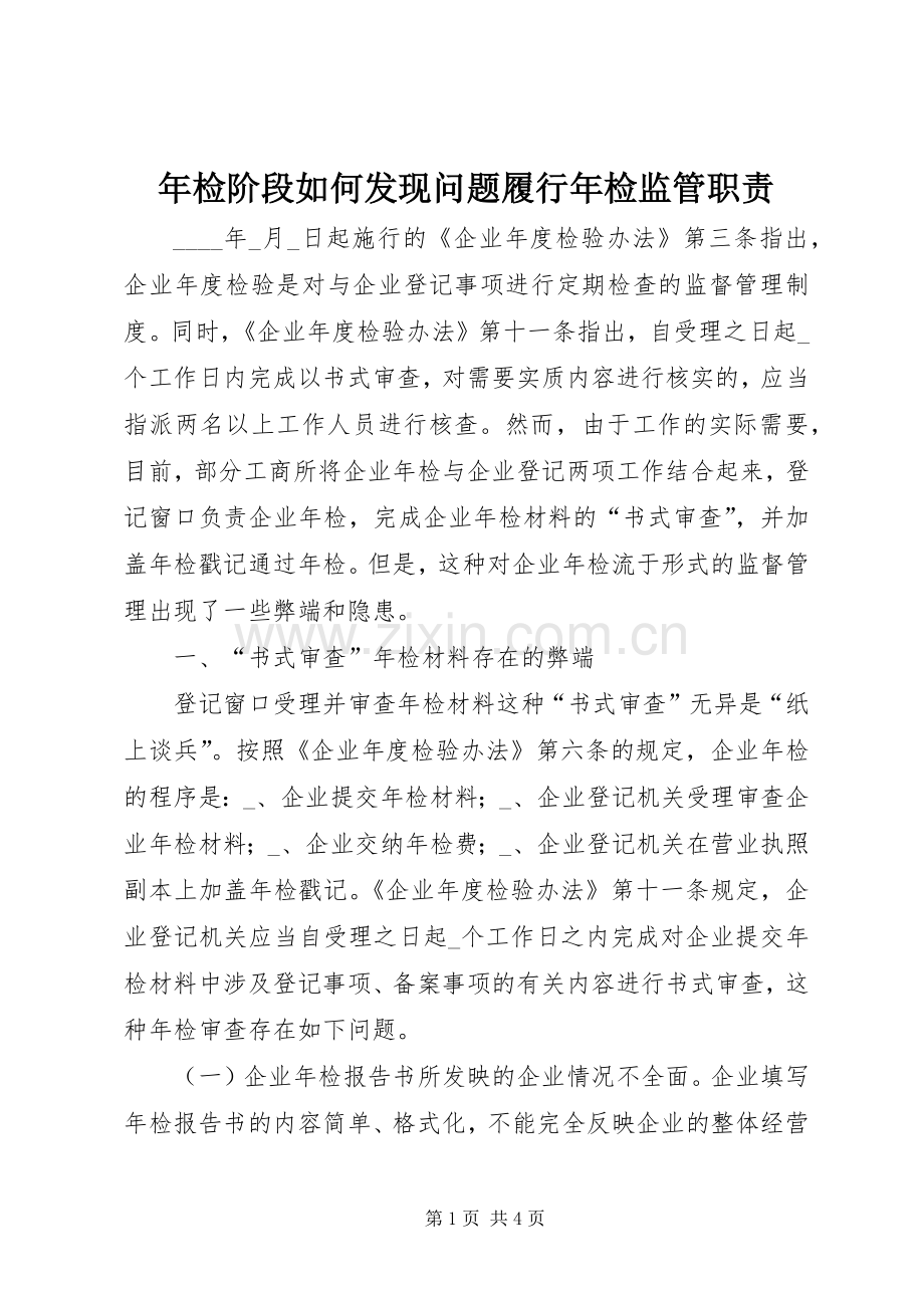 年检阶段如何发现问题履行年检监管职责要求.docx_第1页