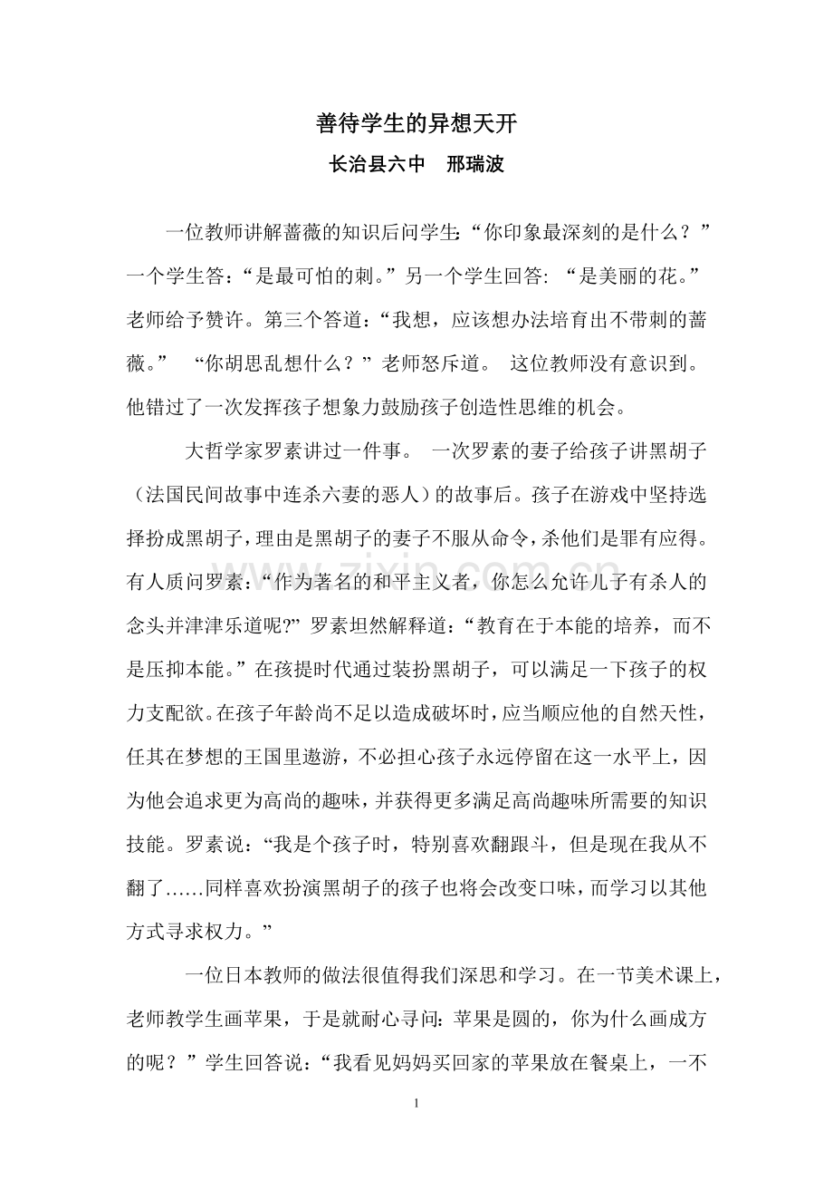 善待异想天开.doc_第1页