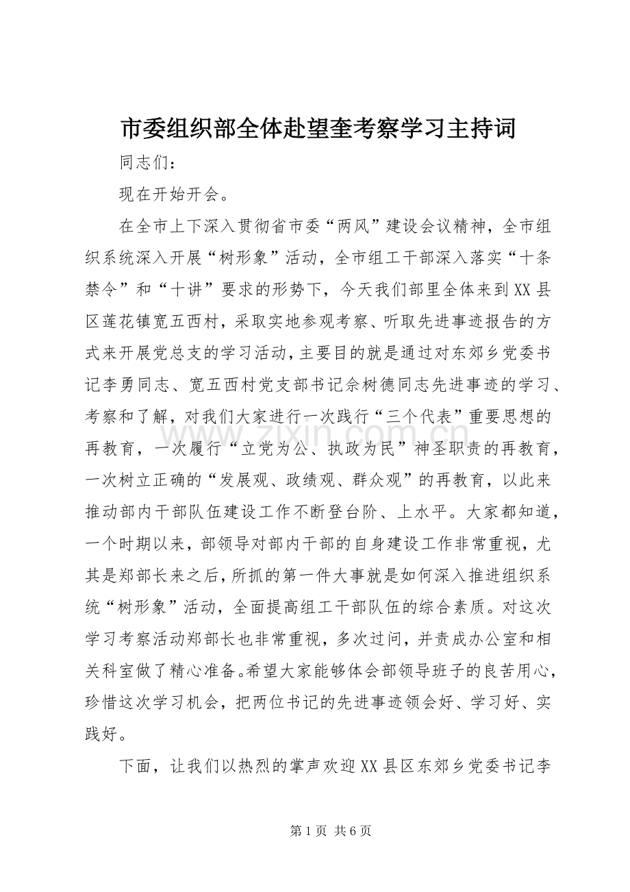 市委组织部全体赴望奎考察学习主持稿_1.docx_第1页