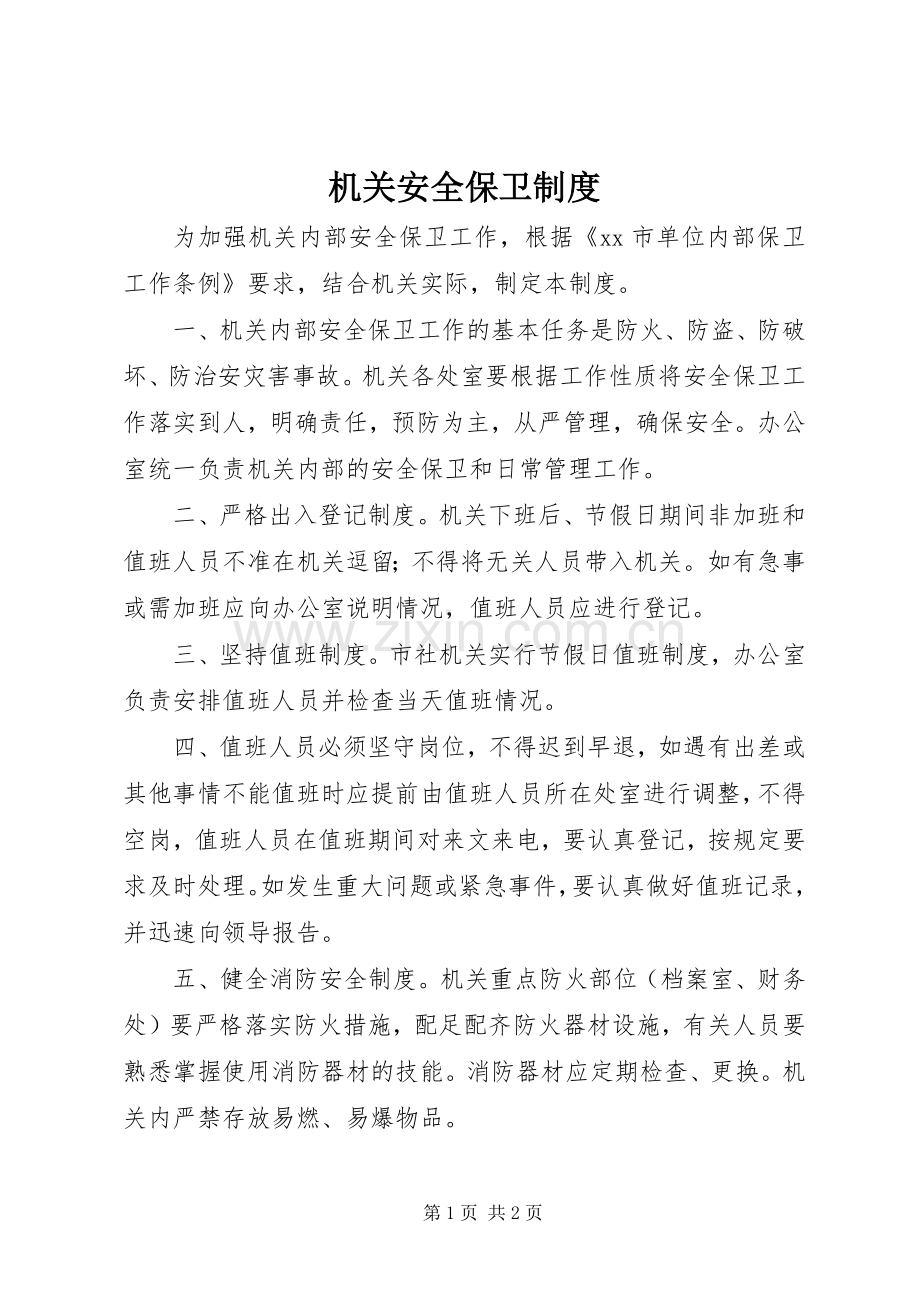 机关安全保卫规章制度.docx_第1页