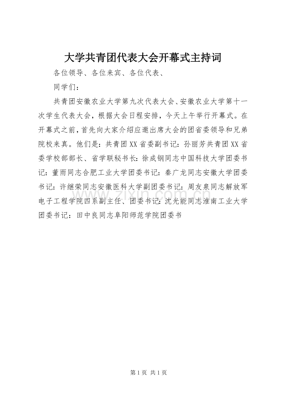 大学共青团代表大会开幕式主持稿(2).docx_第1页
