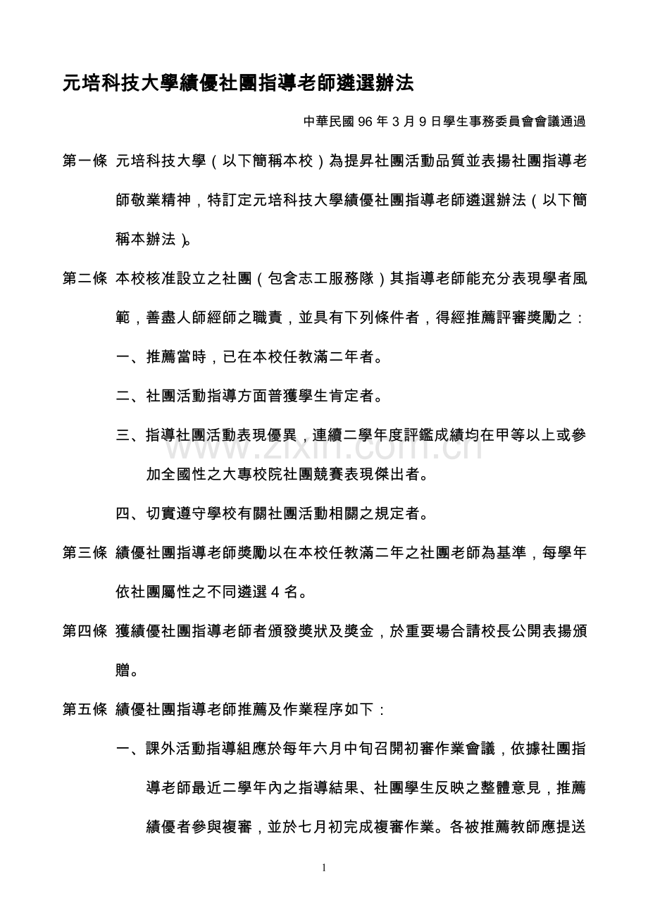 元培科技大学绩优社团指导老师遴选办法.doc_第1页