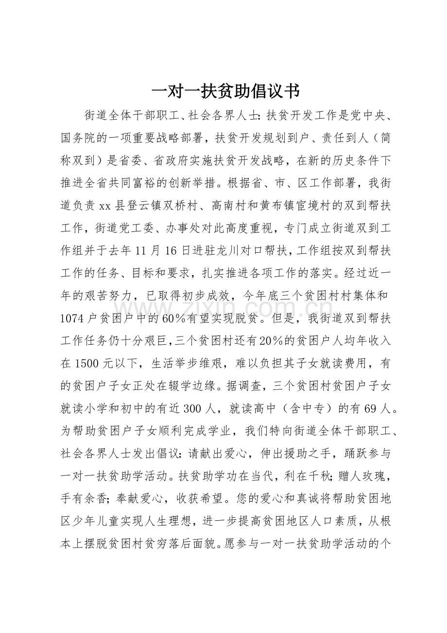 一对一扶贫助倡议书范文.docx_第1页