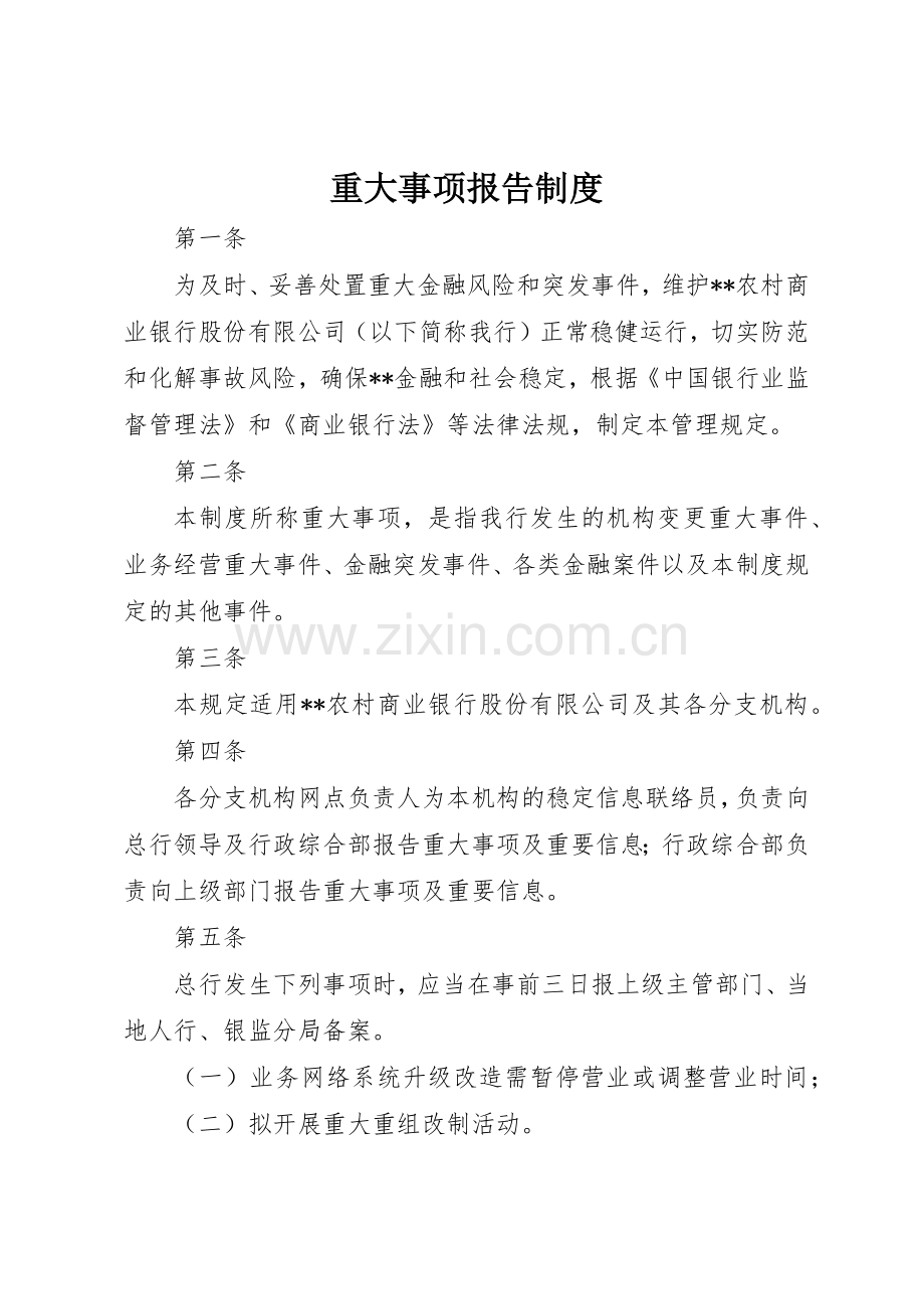 重大事项报告规章制度 (17).docx_第1页