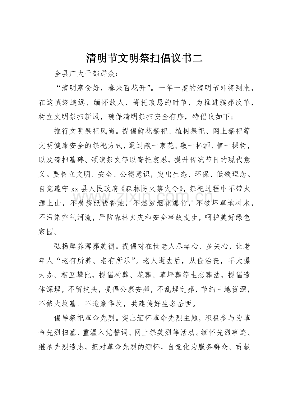 清明节文明祭扫倡议书范文二_1.docx_第1页
