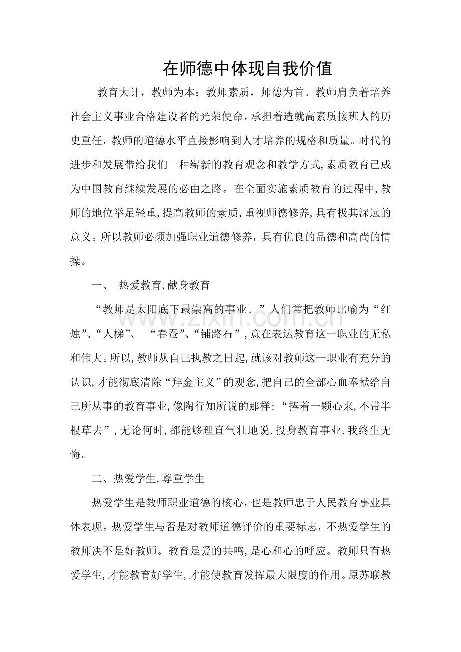 在师德中体现自我价值.doc_第1页