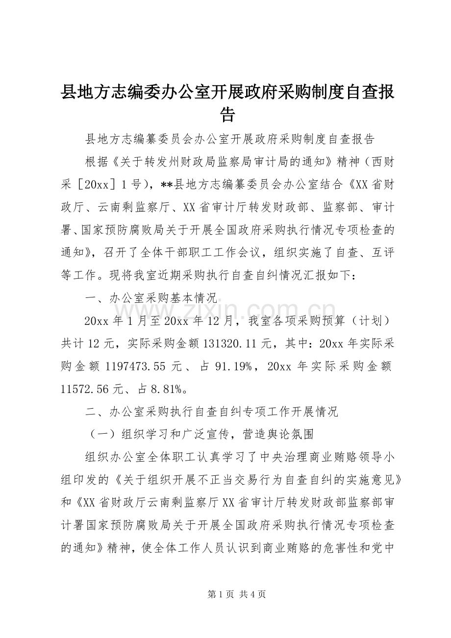 县地方志编委办公室开展政府采购规章制度自查报告 .docx_第1页