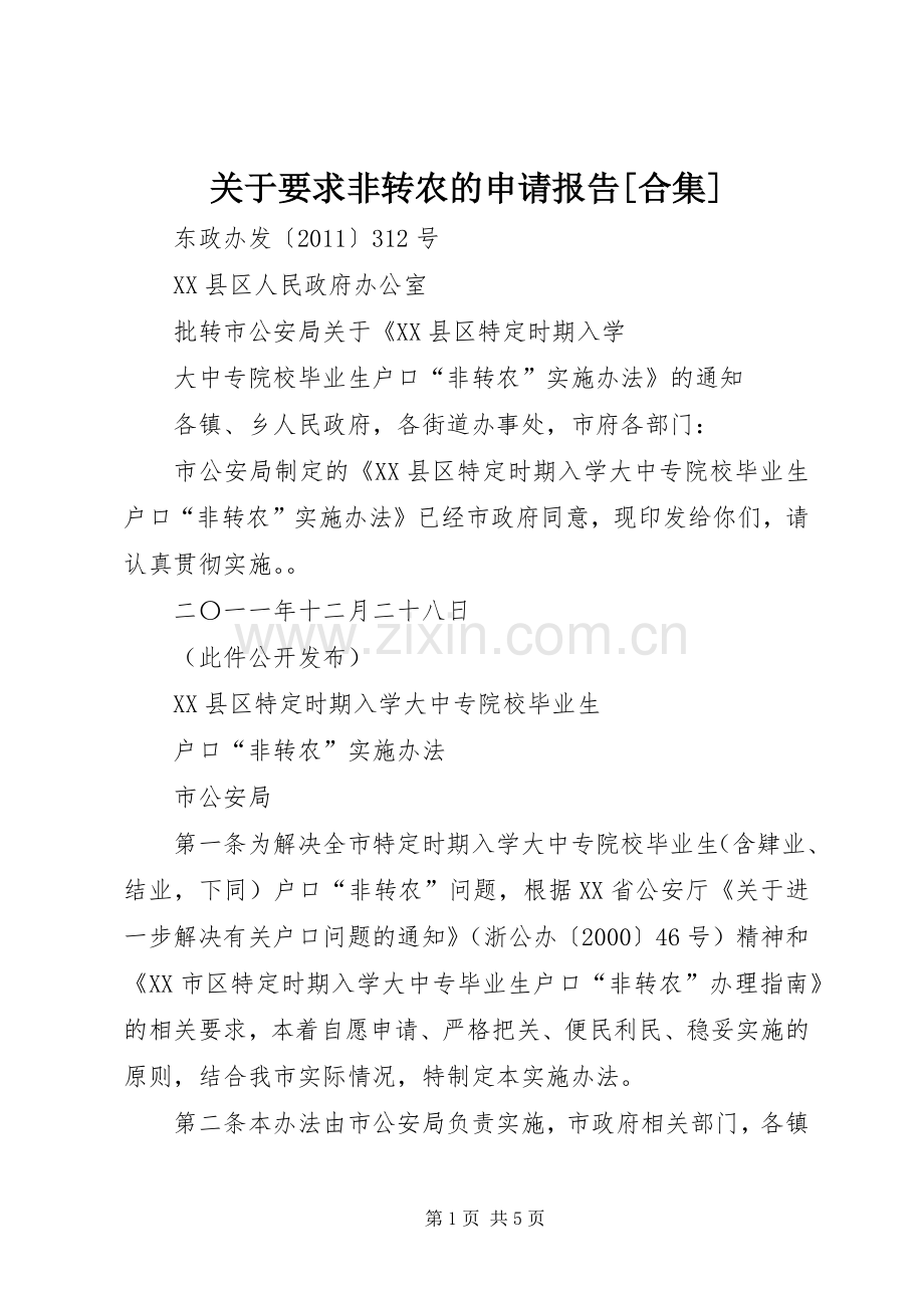 关于要求非转农的申请报告[合集] .docx_第1页