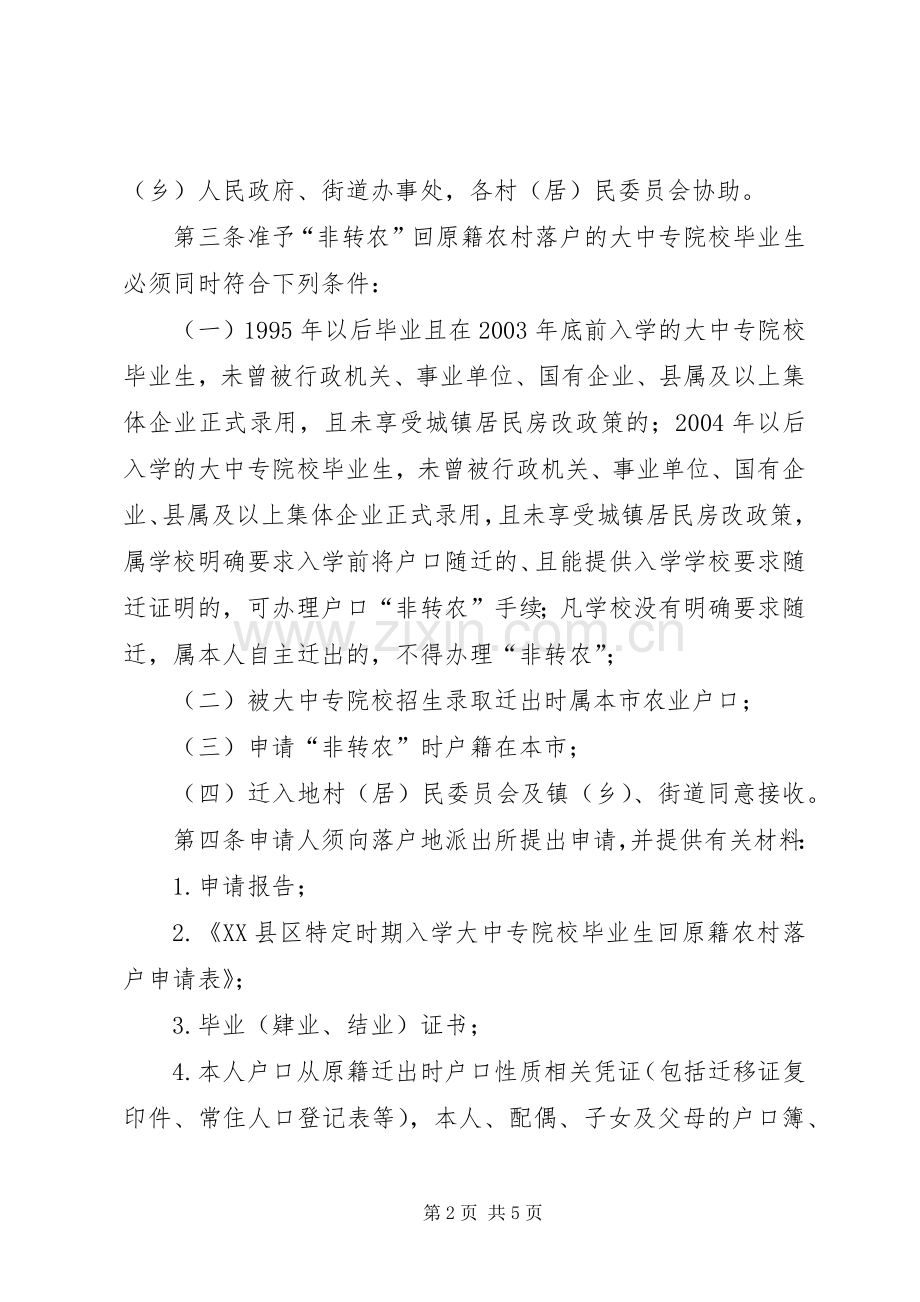 关于要求非转农的申请报告[合集] .docx_第2页