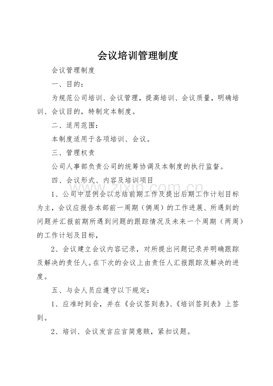 会议培训管理规章制度 .docx_第1页