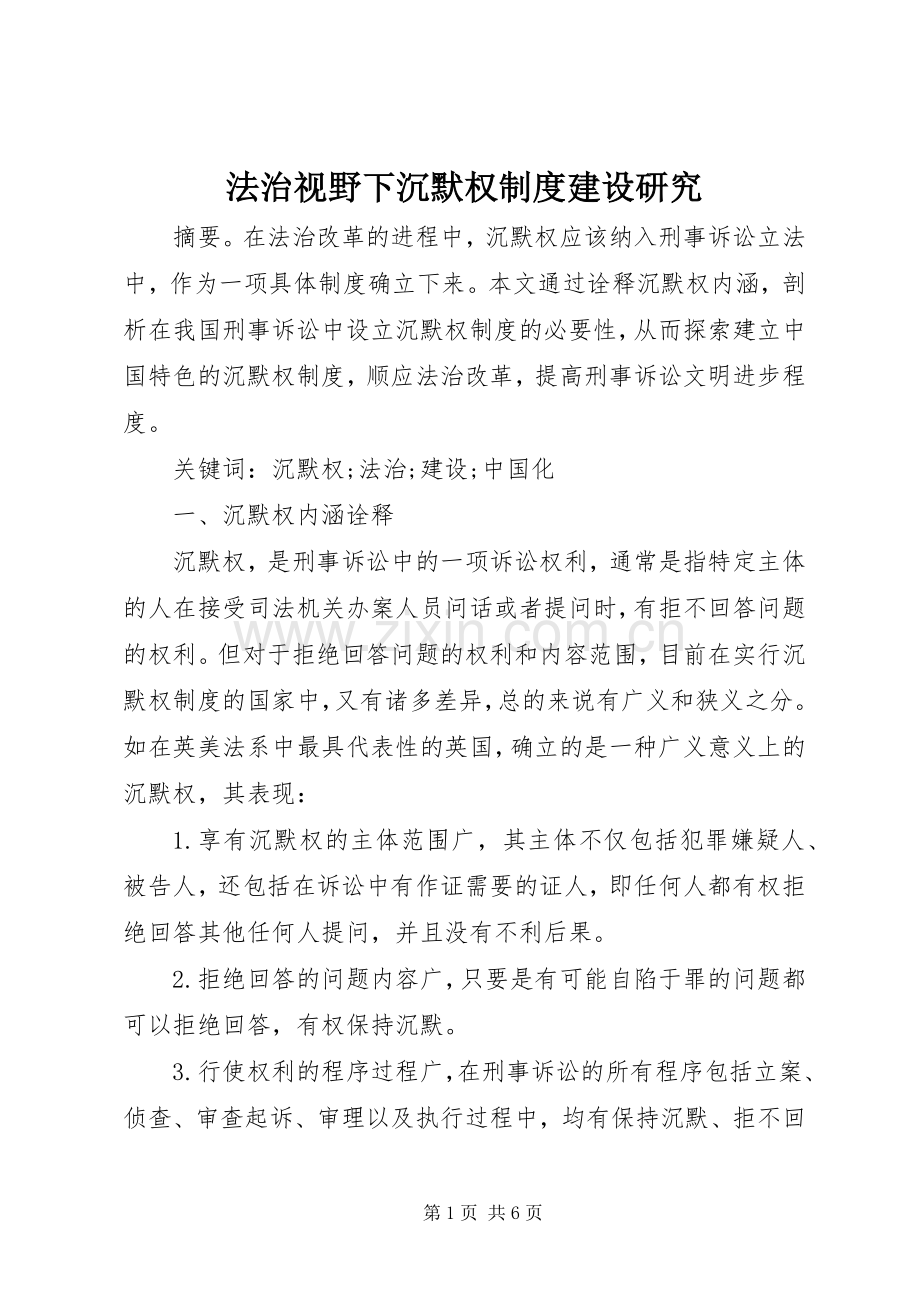 法治视野下沉默权规章制度建设研究.docx_第1页