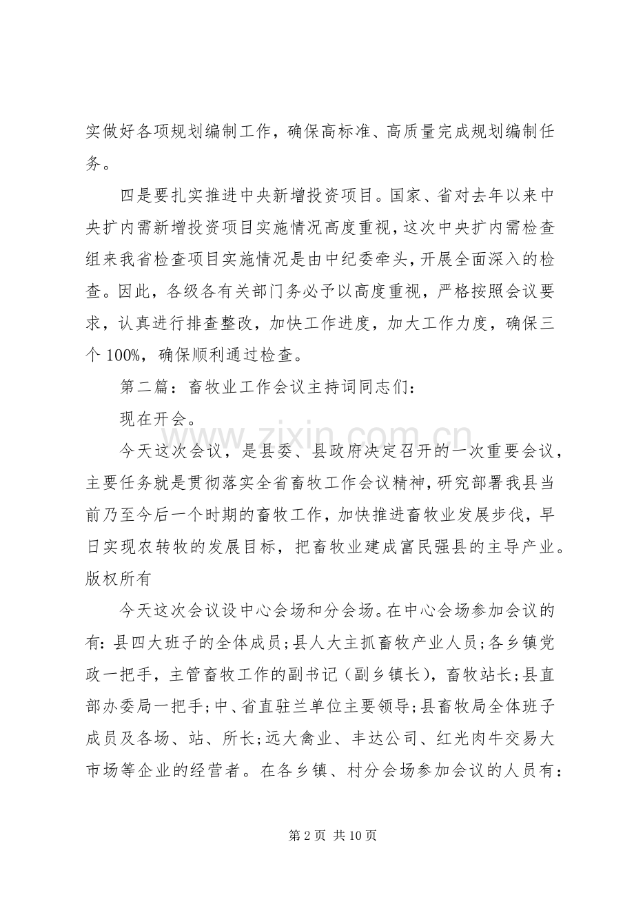 第一篇：工作会议主持稿各位领导同志们：.docx_第2页