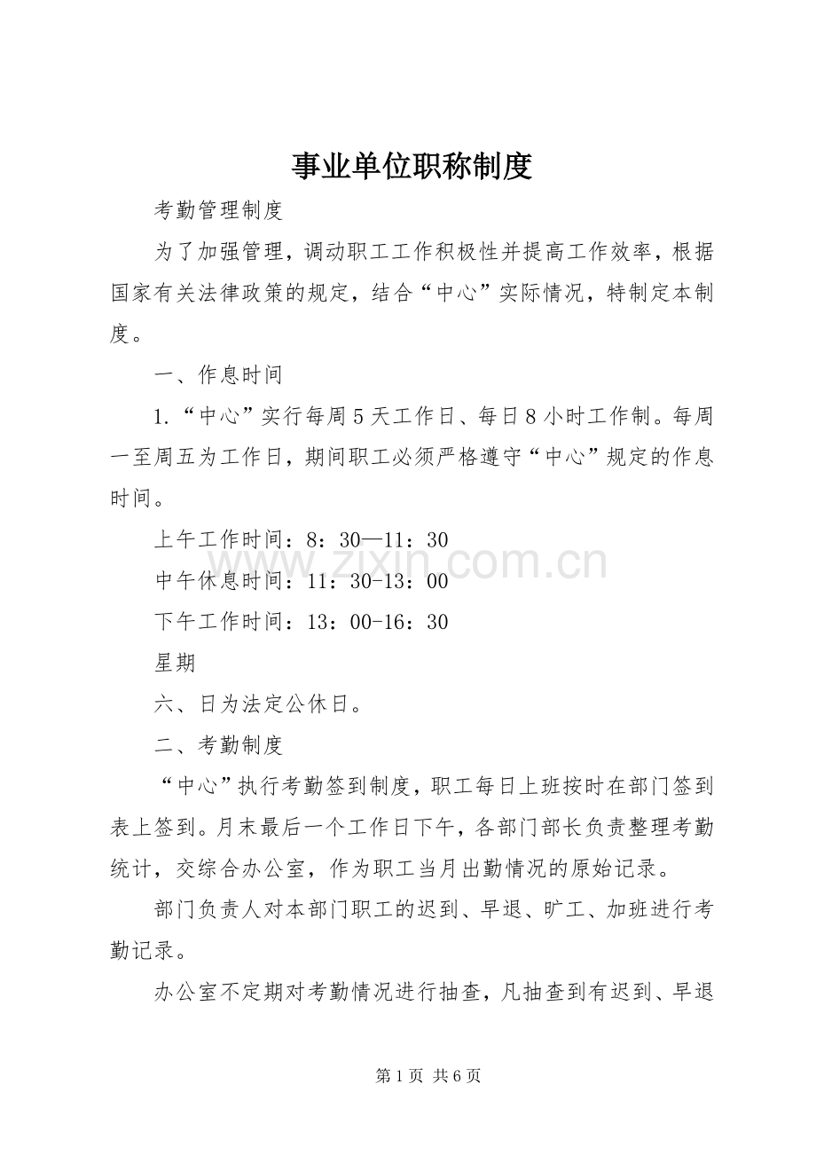 事业单位职称规章制度 .docx_第1页