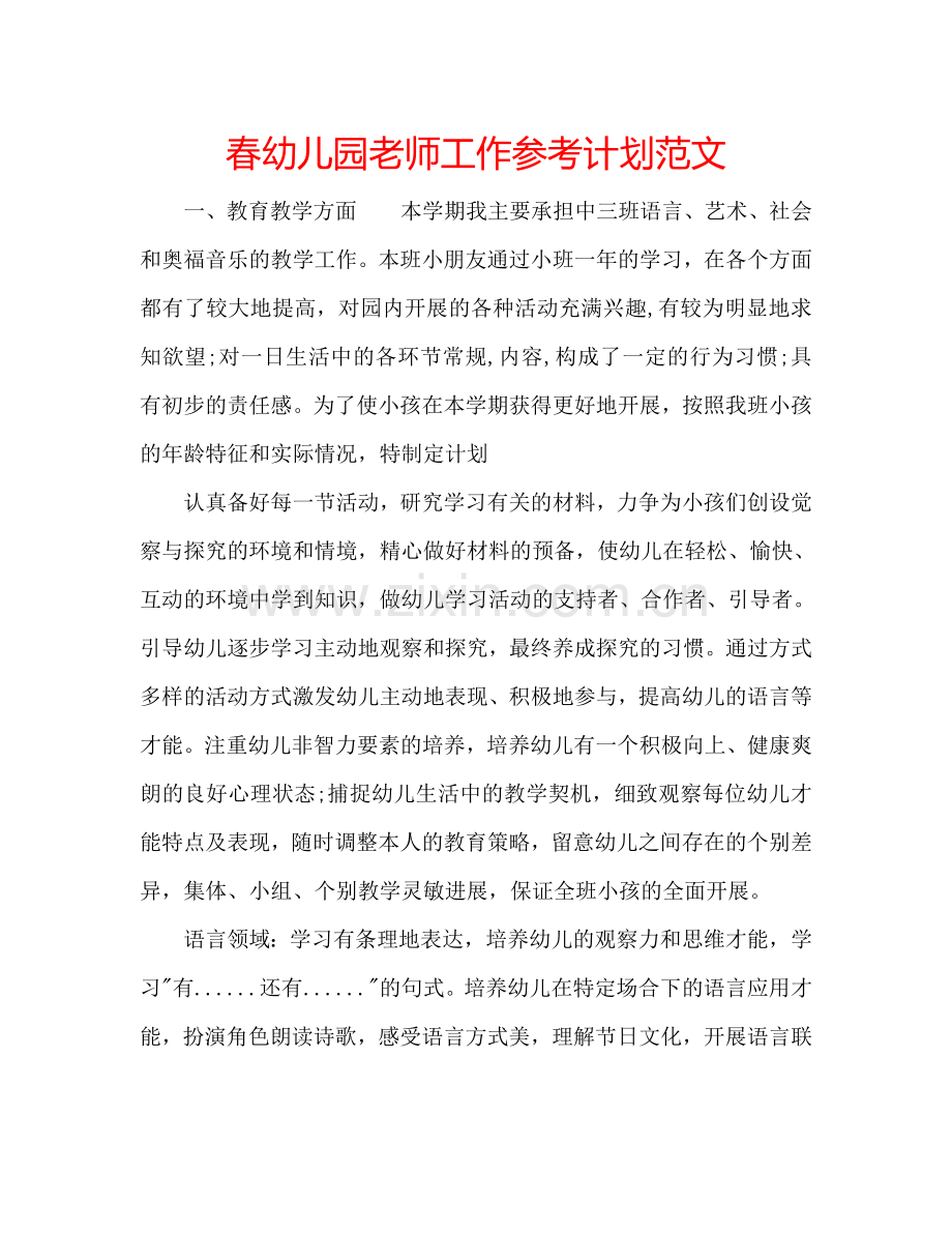 春幼儿园老师工作参考计划范文.doc_第1页