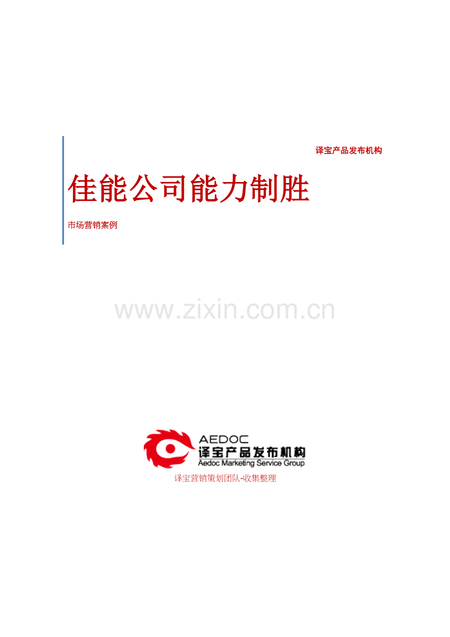 佳能公司能力制胜.docx_第1页