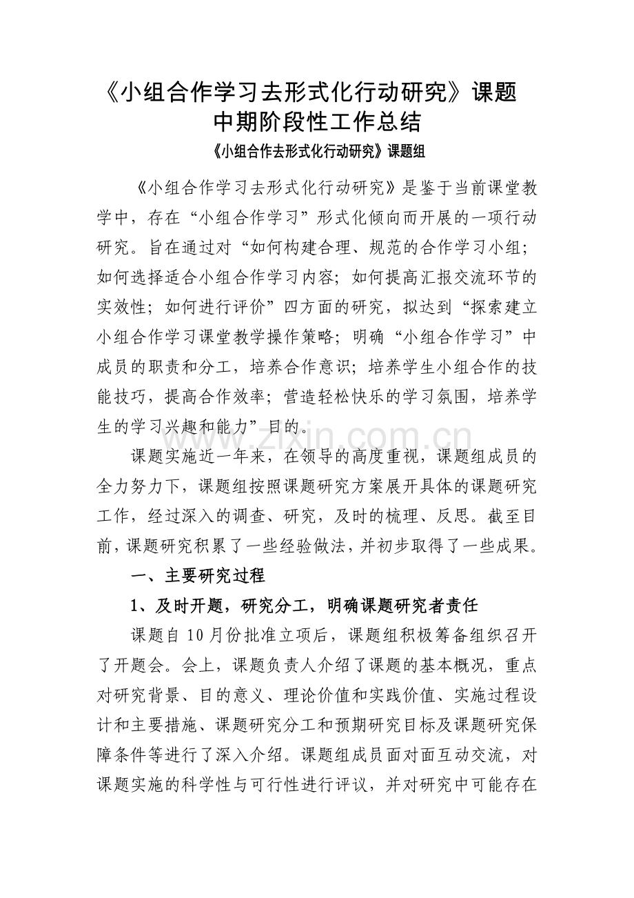 《小组合作学习去形式化行动研究》课题.doc_第1页