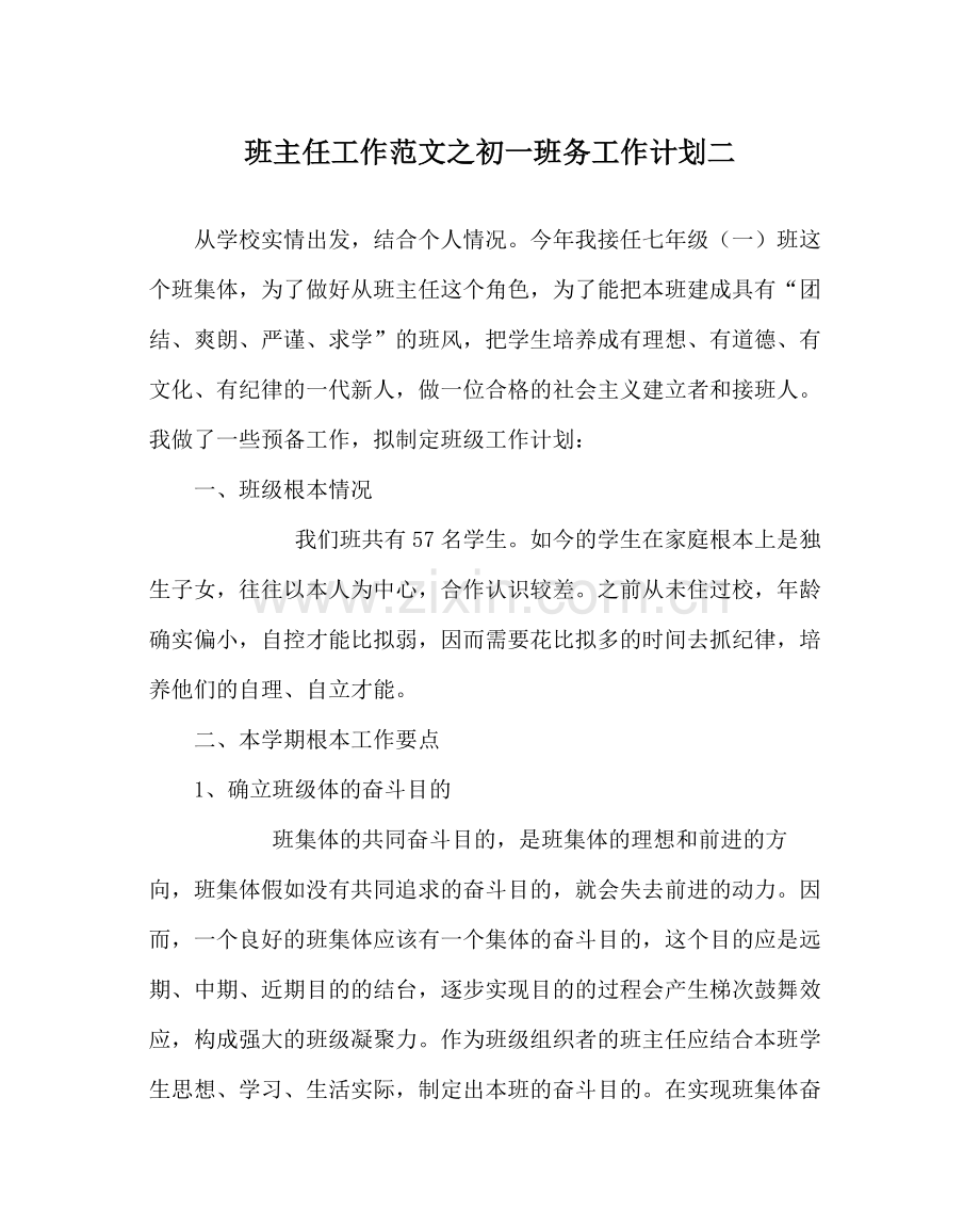 班主任工作范文初一班务工作计划二.docx_第1页