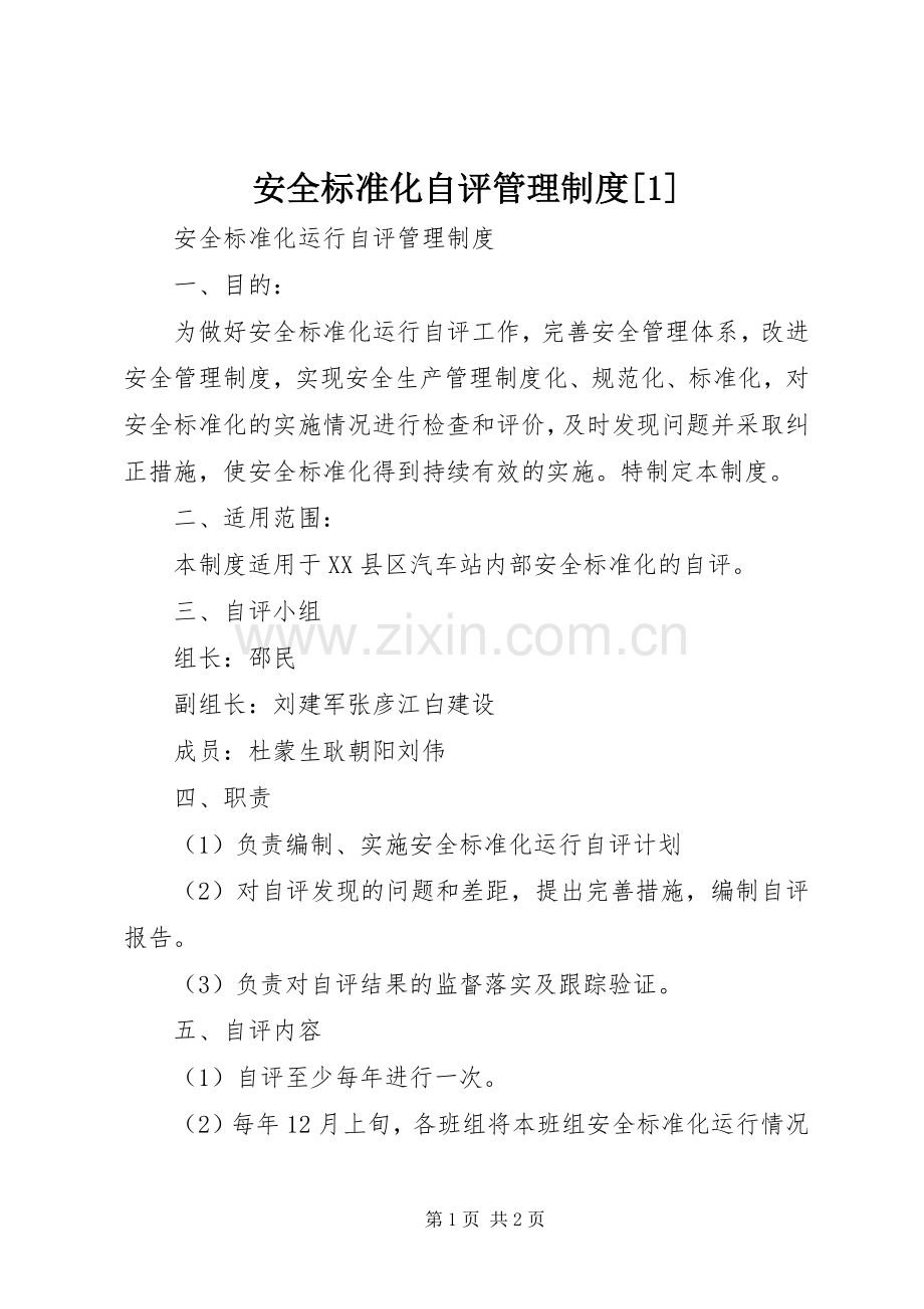 安全标准化自评管理规章制度[1].docx_第1页