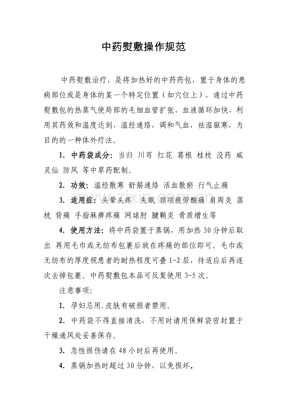 中药熨敷操作规范.doc_第1页