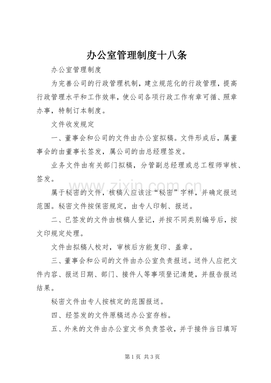 办公室管理规章制度十八条.docx_第1页