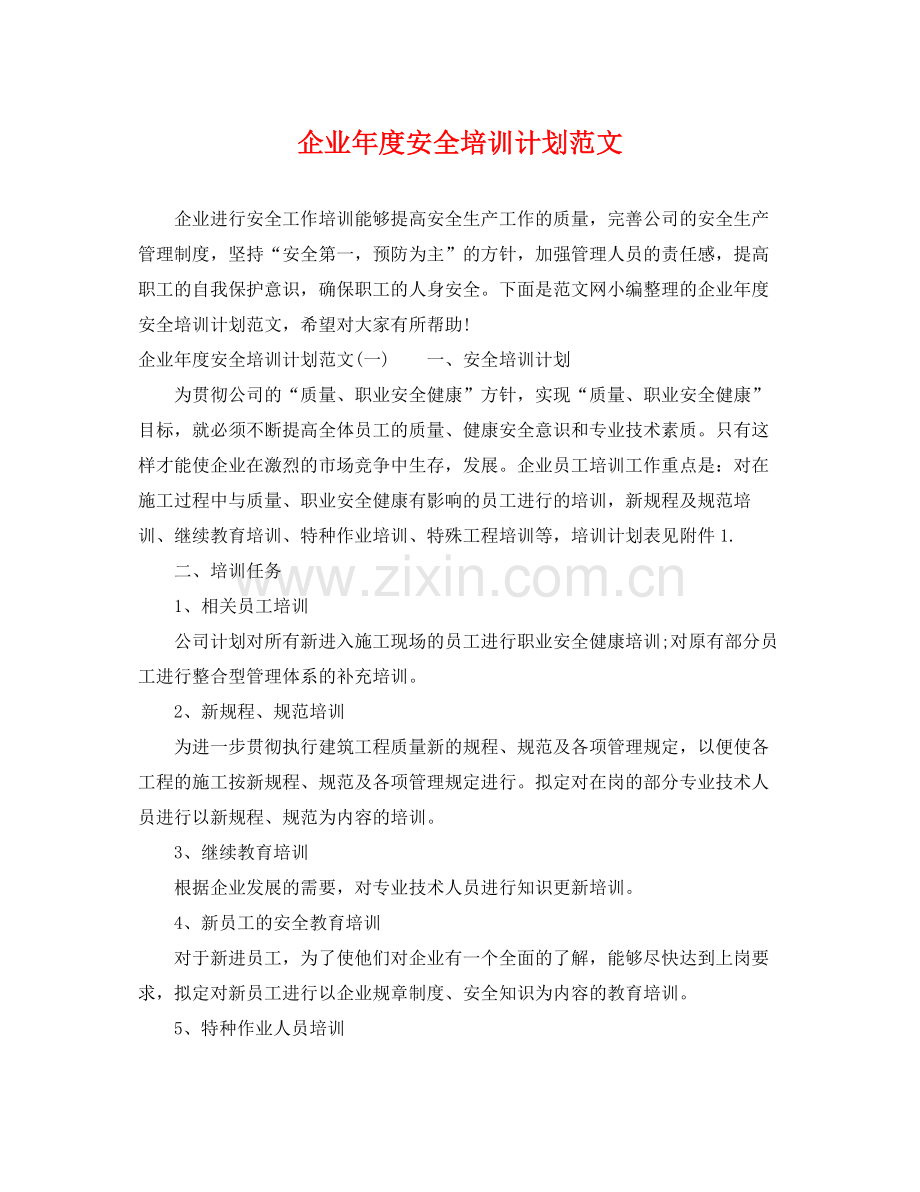 企业2020年度安全培训计划范文 .docx_第1页