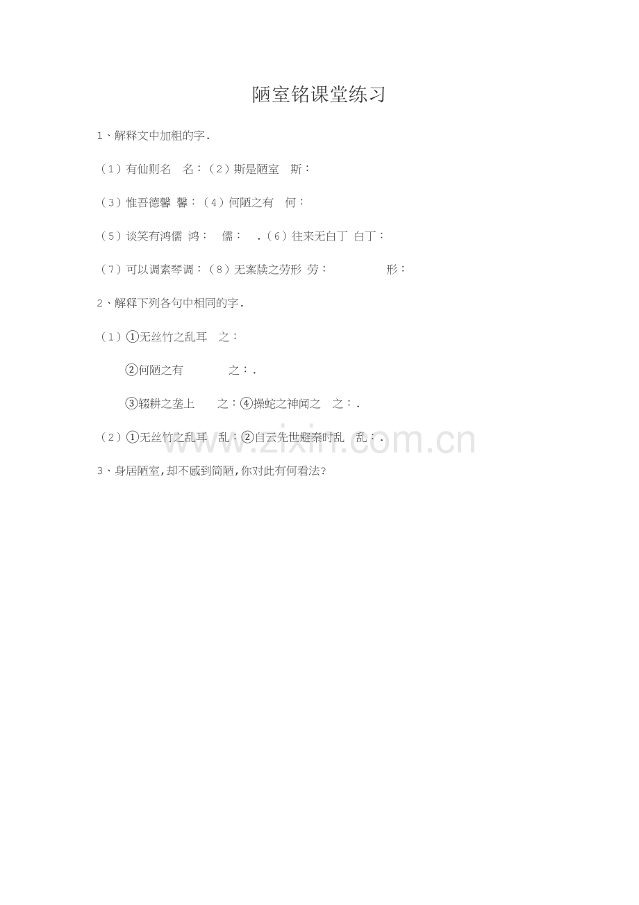 (部编)初中语文人教2011课标版七年级下册陋室铭课堂练习.doc_第1页