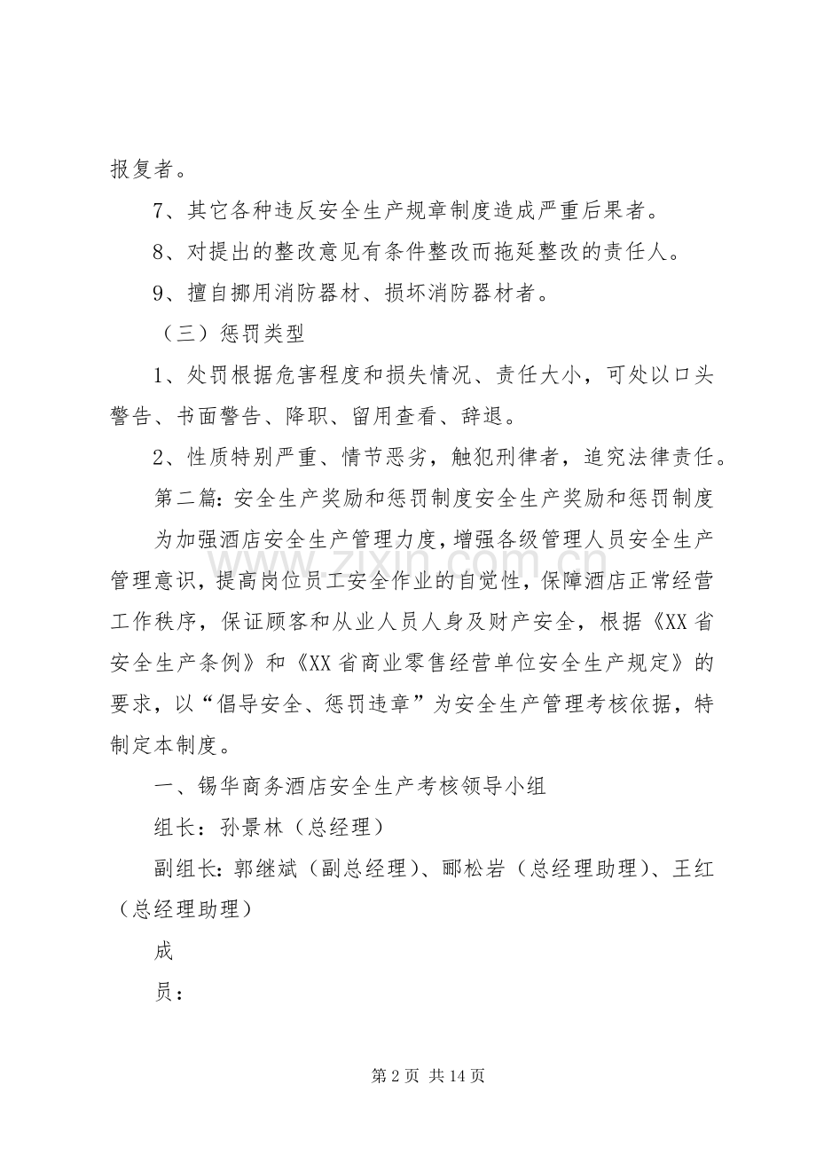 安全生产奖励和惩罚规章制度 .docx_第2页