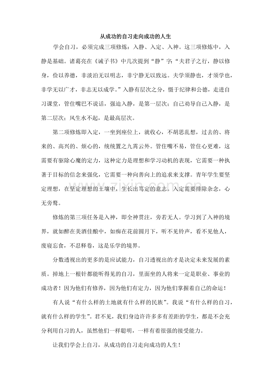 从成功的自习走向成功的人生.docx_第1页