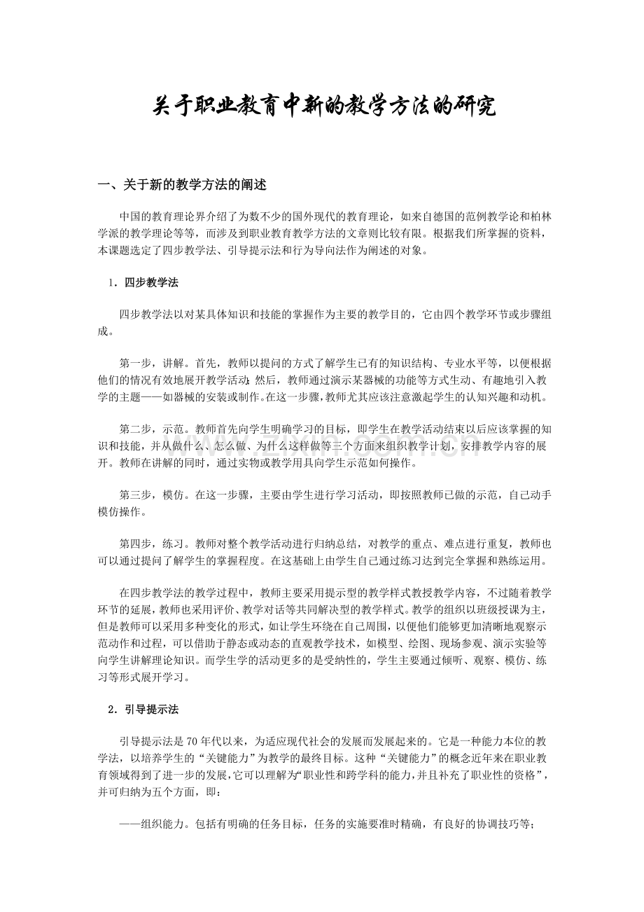 关于职业教育中新的教学方法的研究.doc_第1页