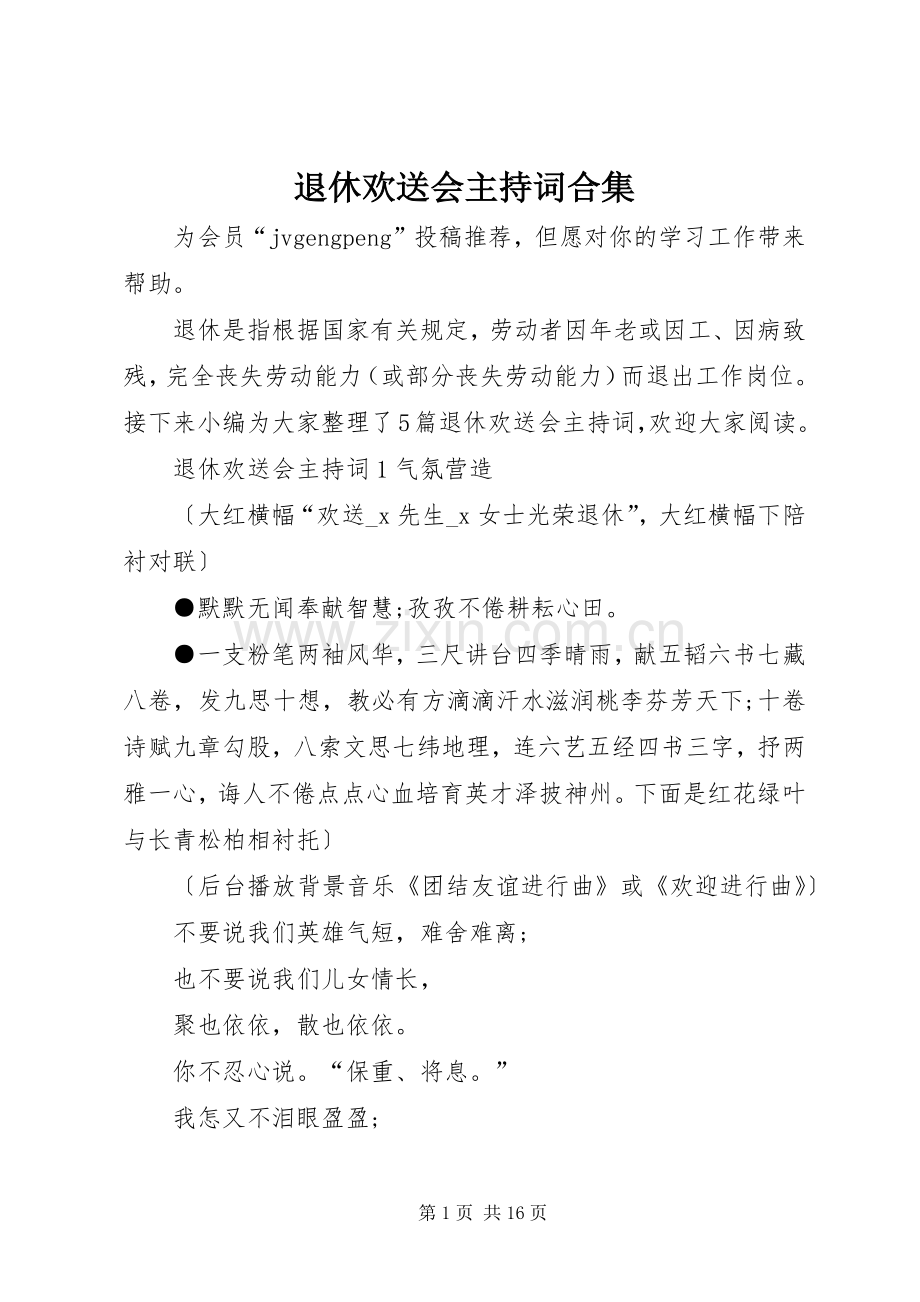 退休欢送会主持稿合集.docx_第1页