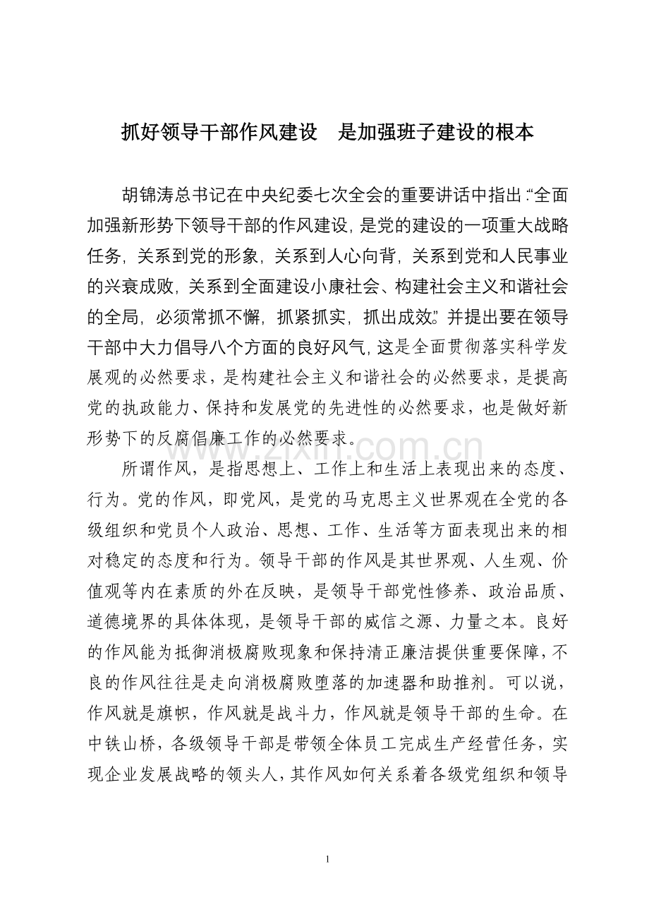 抓好领导干部作风建设是加强班子建设的根本.doc_第1页