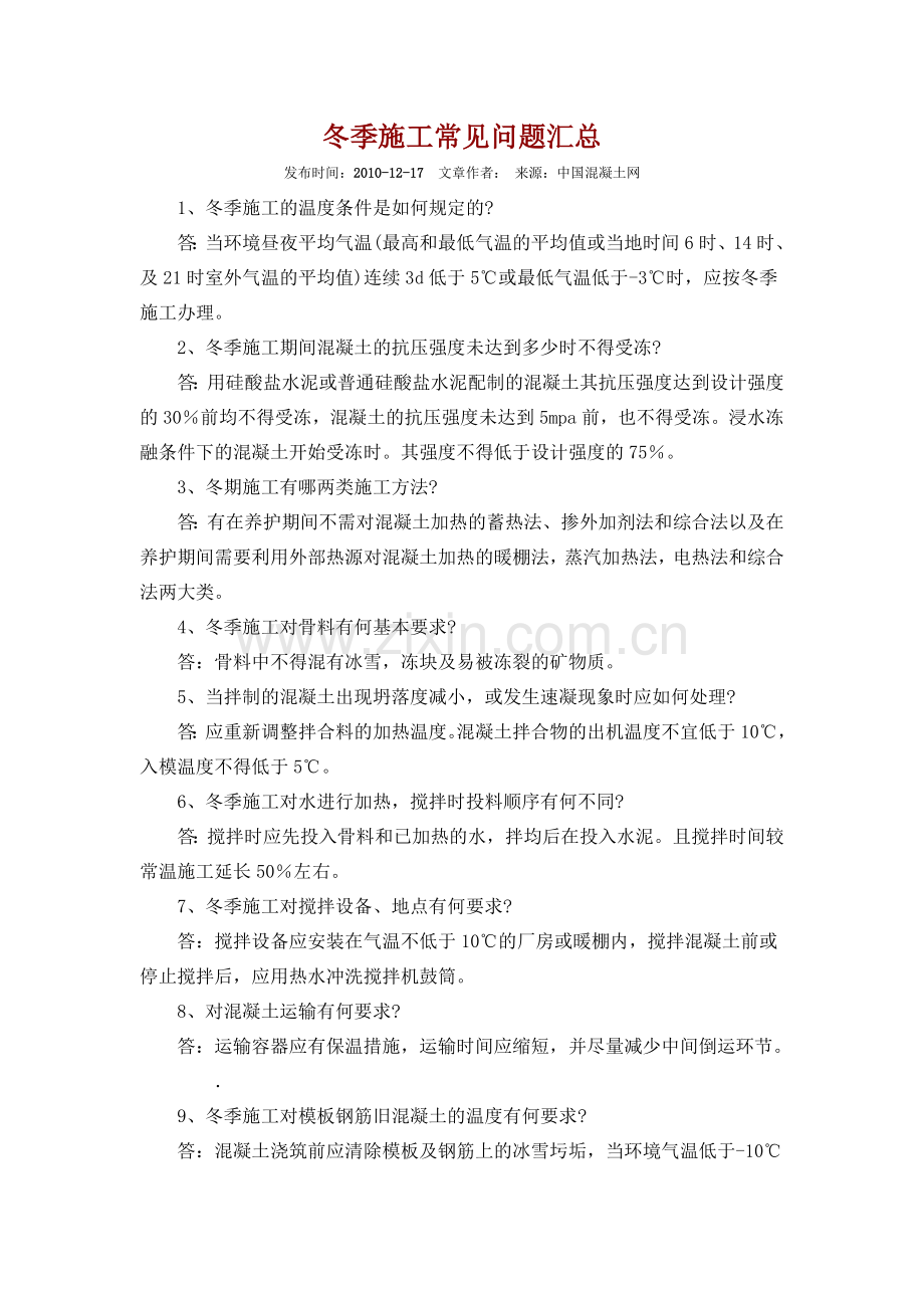 冬季施工常见问题汇总.doc_第1页