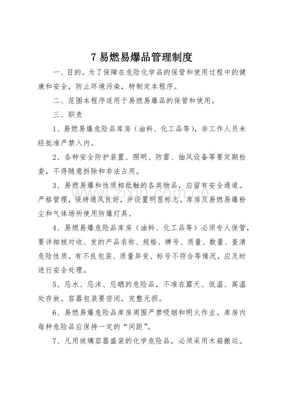 易燃易爆品管理规章制度细则.docx_第1页