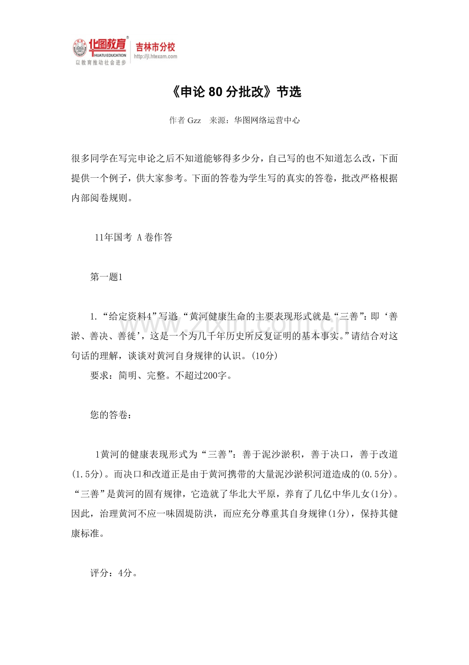 《申论80分批改》节选.doc_第1页