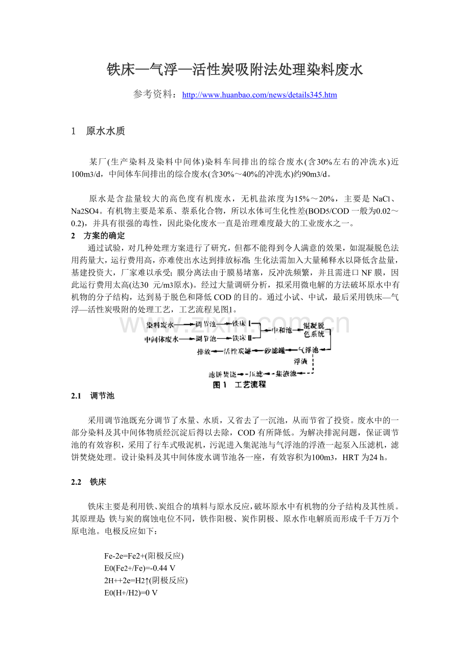 铁床—气浮—活性炭吸附法处理染料废水.doc_第1页