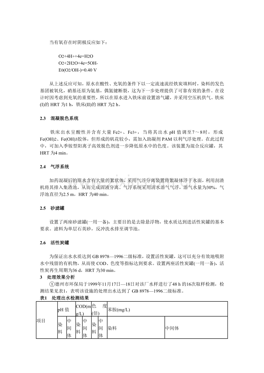铁床—气浮—活性炭吸附法处理染料废水.doc_第2页