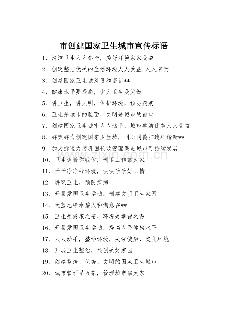 市创建国家卫生城市宣传标语大全.docx_第1页