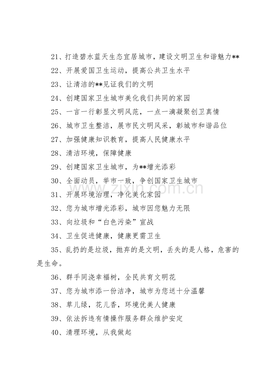 市创建国家卫生城市宣传标语大全.docx_第2页