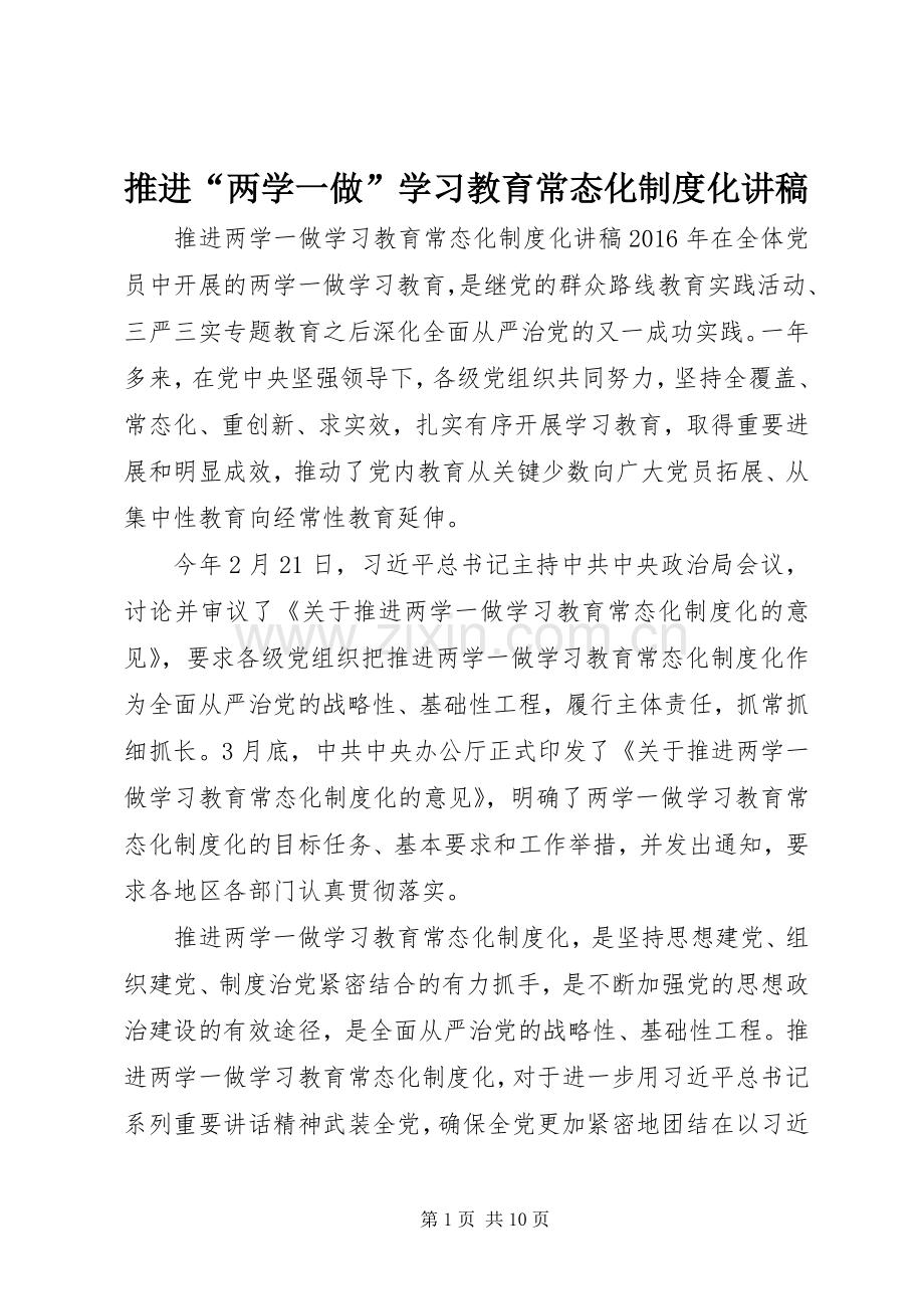 推进“两学一做”学习教育常态化规章制度化讲稿.docx_第1页