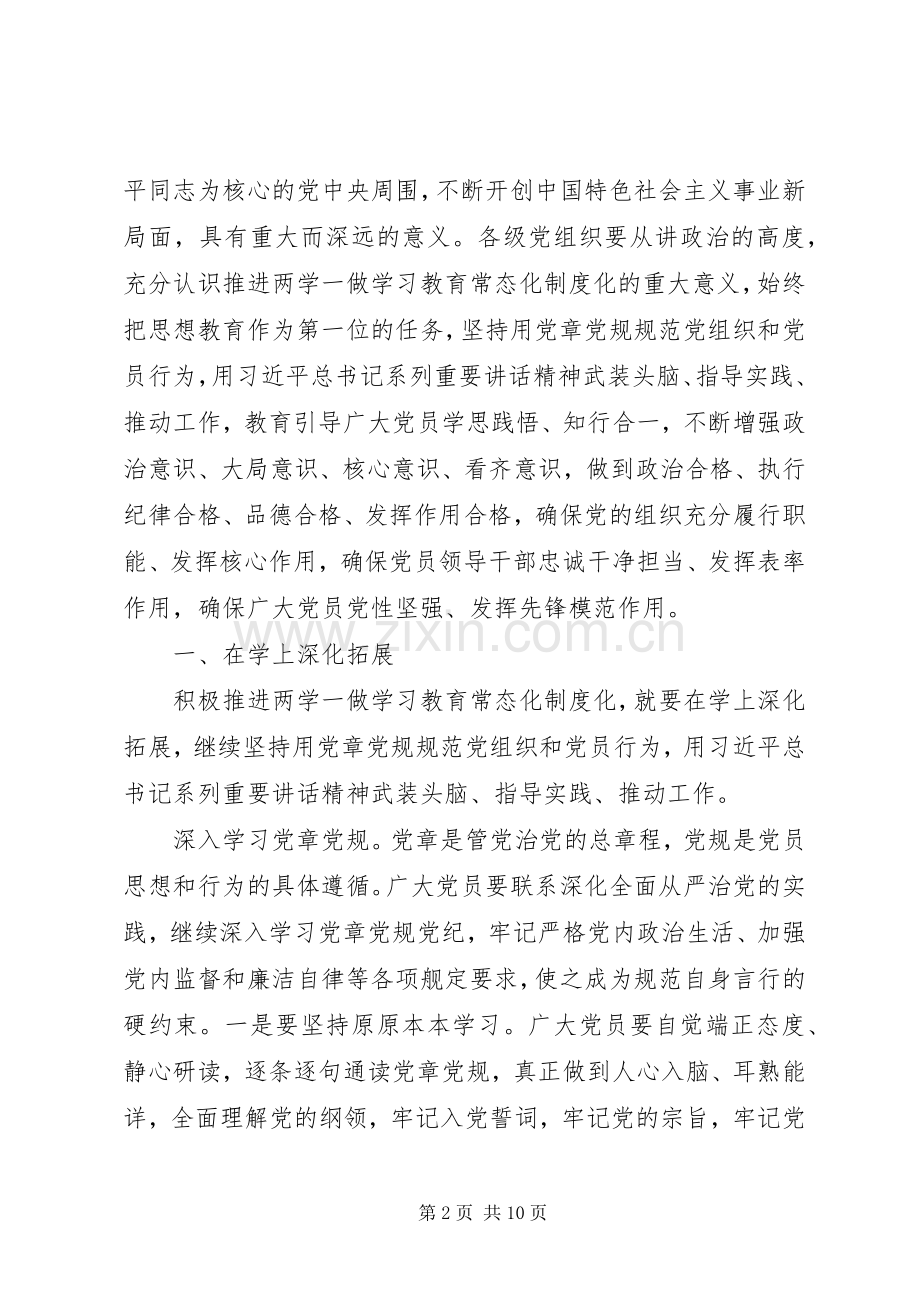 推进“两学一做”学习教育常态化规章制度化讲稿.docx_第2页