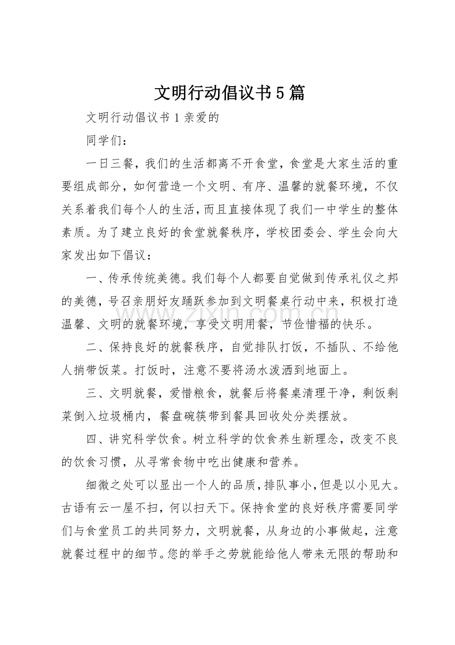 文明行动倡议书范文5篇.docx_第1页