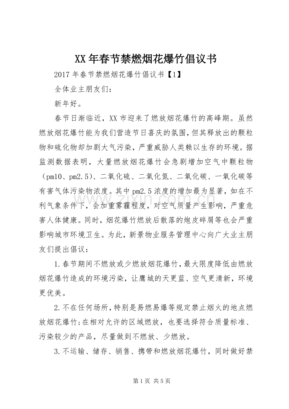 XX年春节禁燃烟花爆竹倡议书范文.docx_第1页