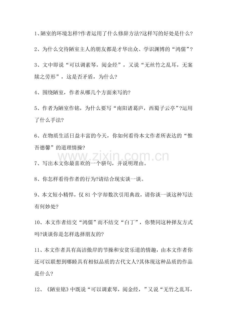(部编)初中语文人教2011课标版七年级下册陋室铭练习题.docx_第2页