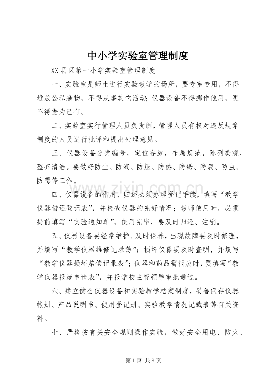 中小学实验室管理规章制度.docx_第1页