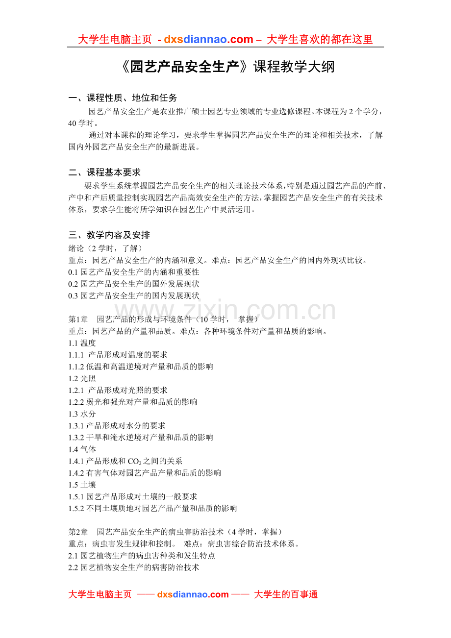 园艺产品安全生产课程教学大纲.doc_第1页