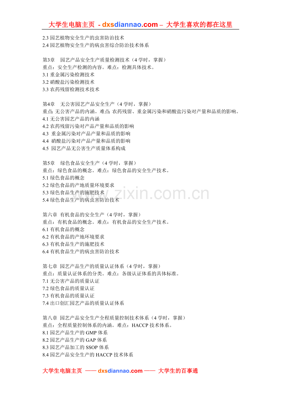 园艺产品安全生产课程教学大纲.doc_第2页