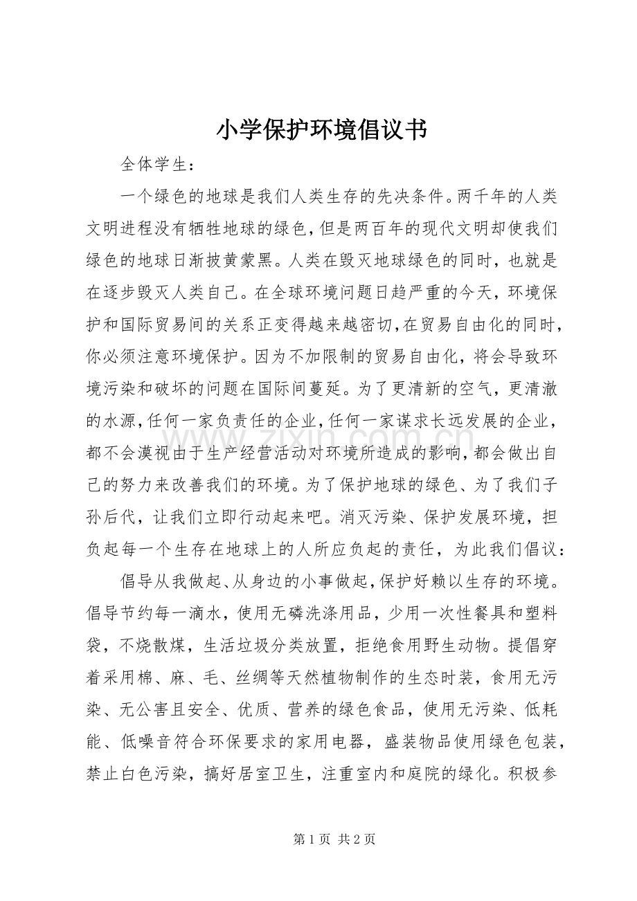 小学保护环境倡议书范文.docx_第1页