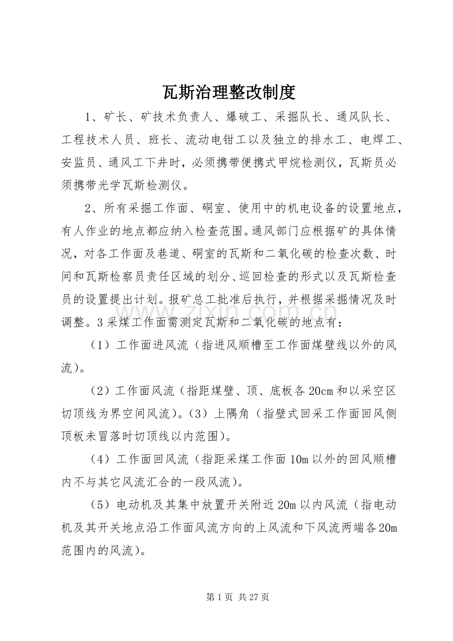 瓦斯治理整改规章制度.docx_第1页