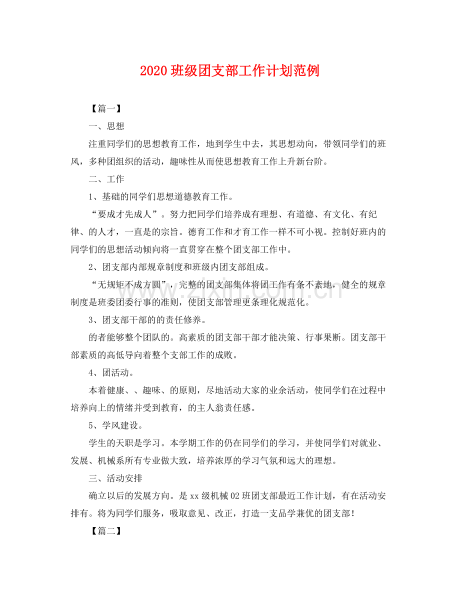 班级团支部工作计划范例 .docx_第1页