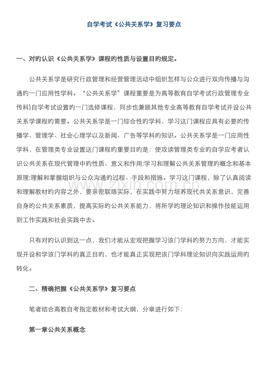 2022年公共关系学复习要点.doc_第1页